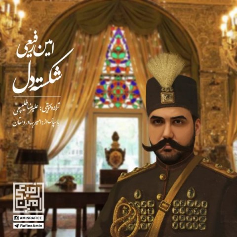 دانلود آهنگ امین رفیعی شکسته دل با کیفیت 320